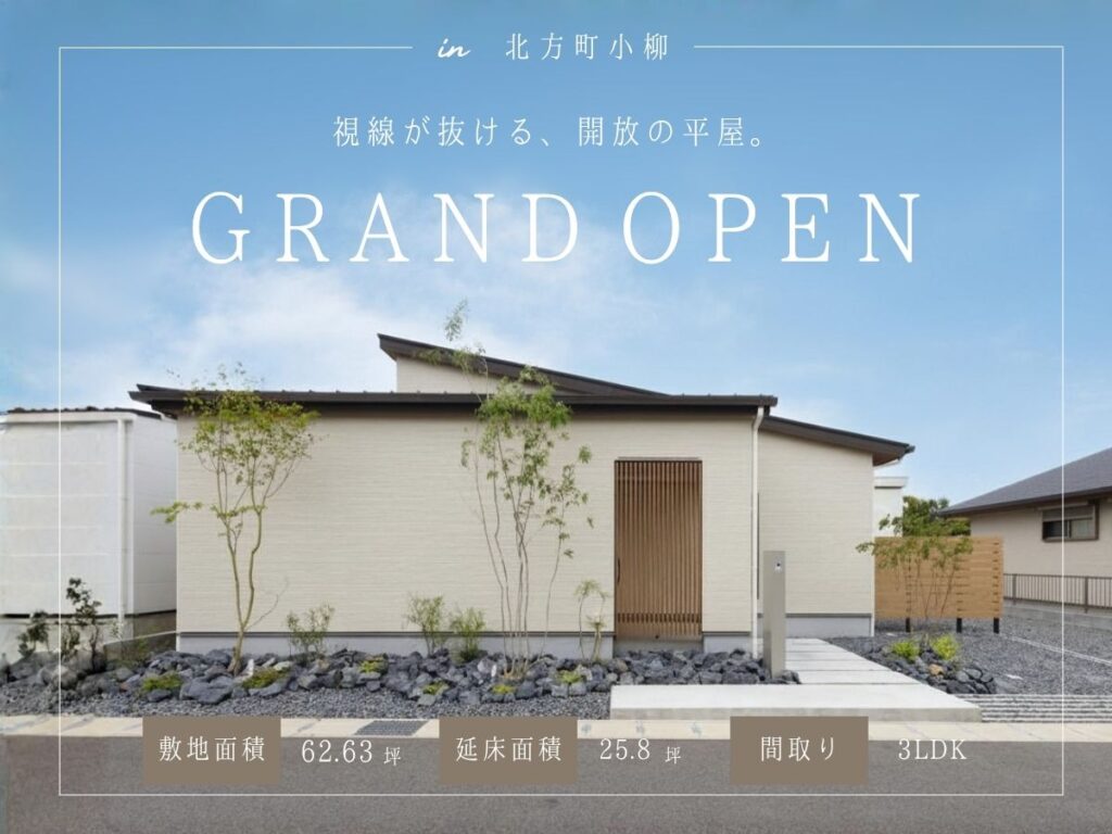 【グランドオープン】視線が抜ける、開放の平屋。 in本巣郡北方町